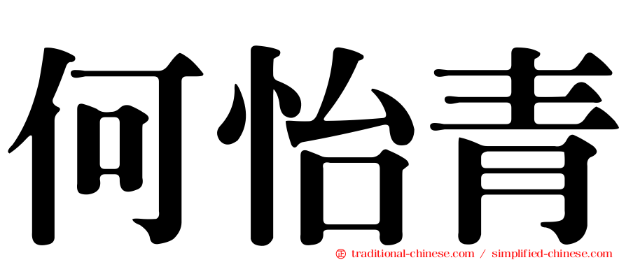 何怡青