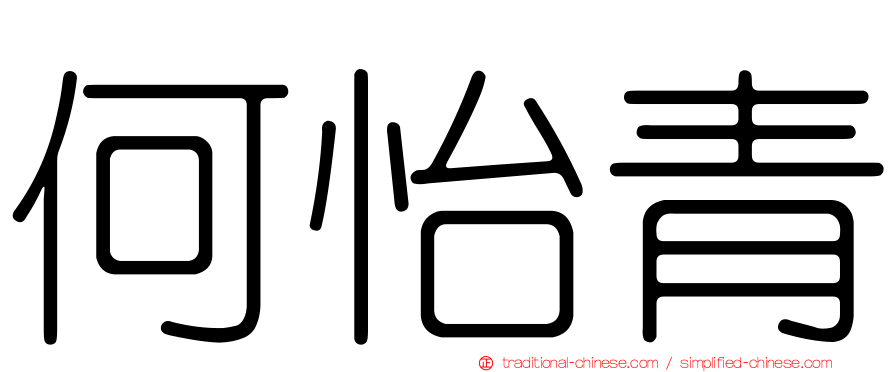 何怡青