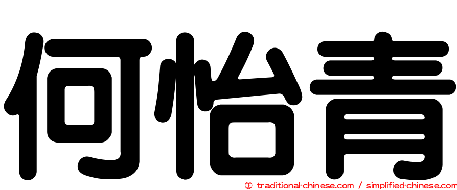 何怡青