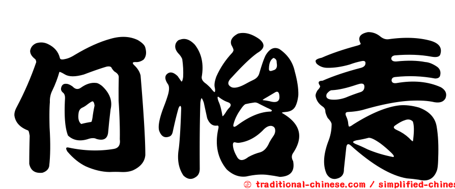 何怡青