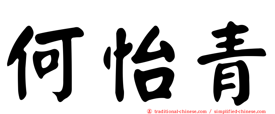 何怡青