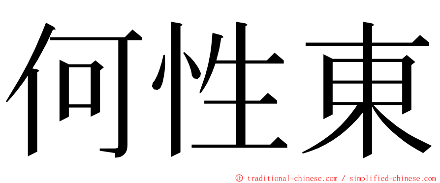 何性東 ming font