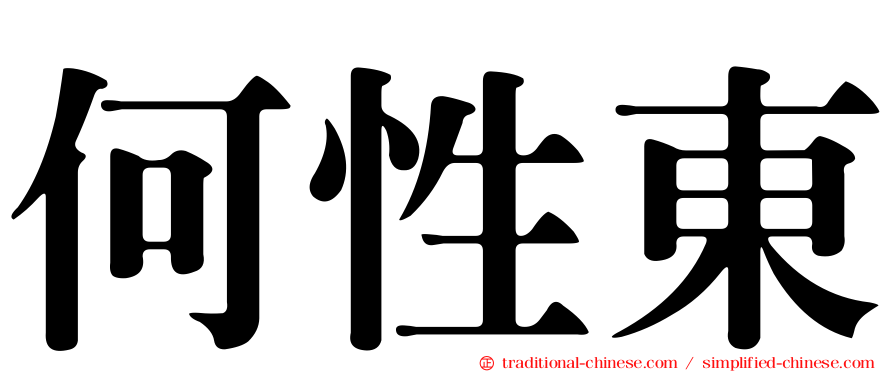 何性東
