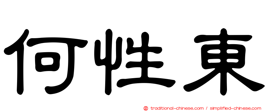 何性東