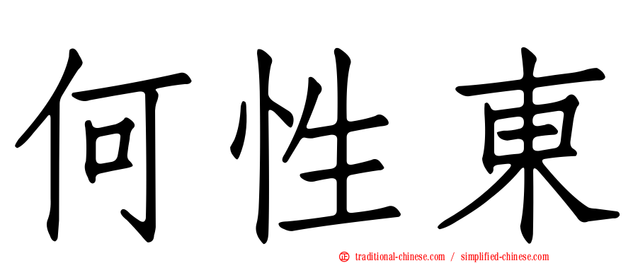 何性東
