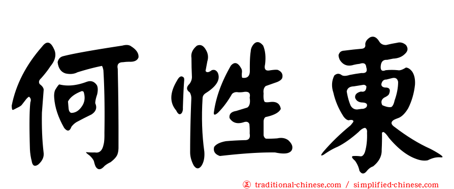何性東