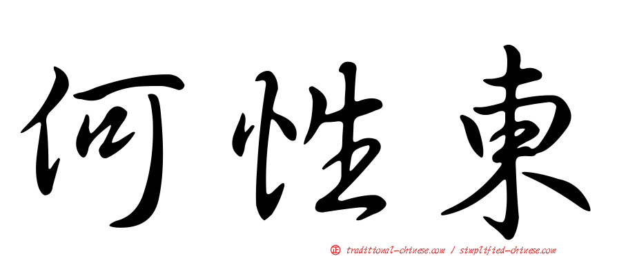 何性東