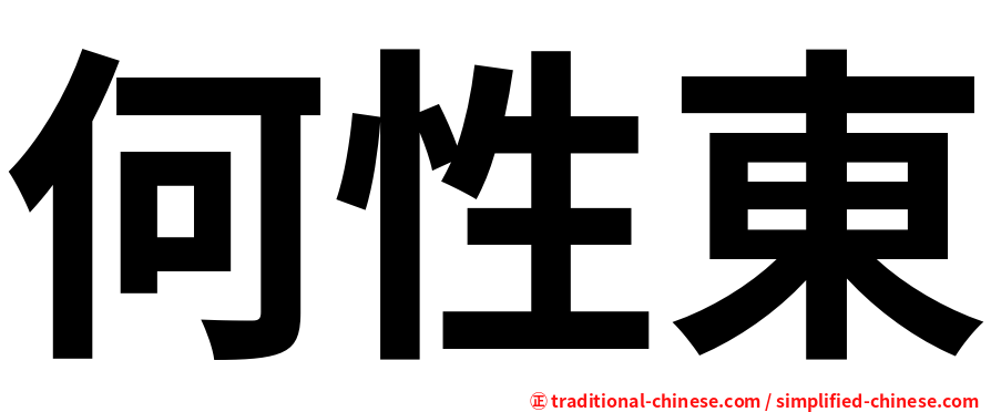 何性東