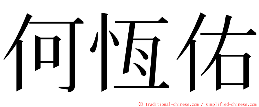 何恆佑 ming font