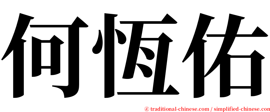 何恆佑 serif font