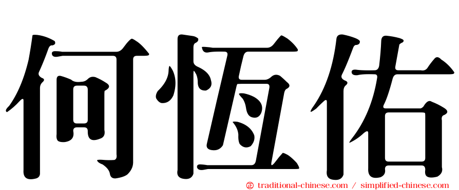 何恆佑
