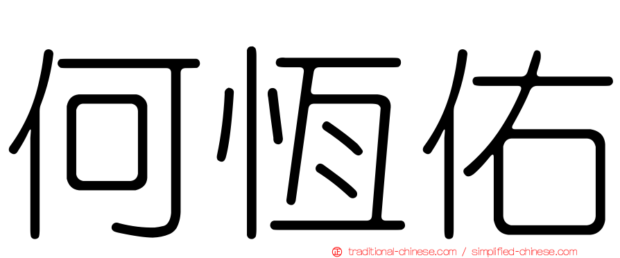 何恆佑