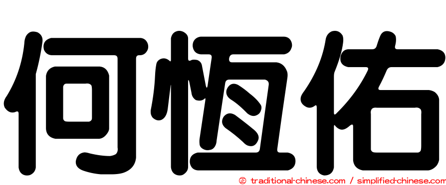 何恆佑