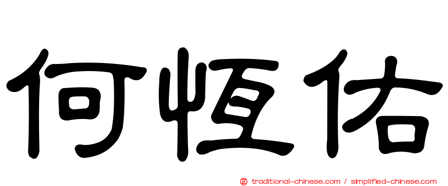 何恆佑