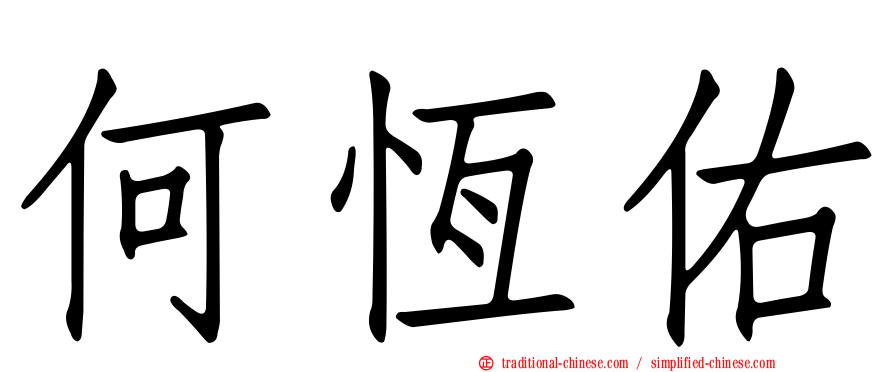 何恆佑