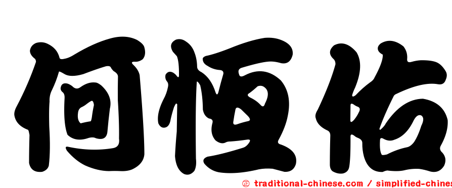 何恆佑