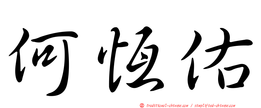 何恆佑