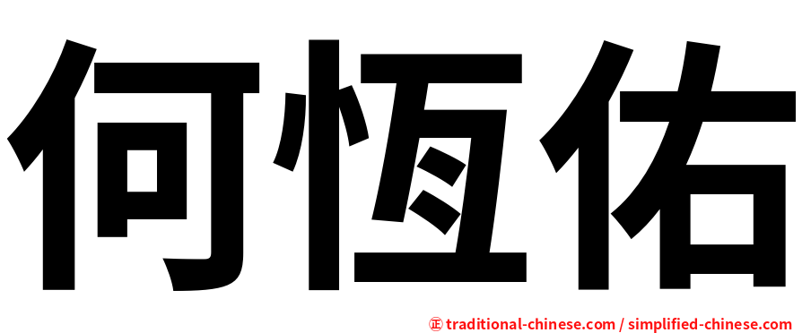 何恆佑