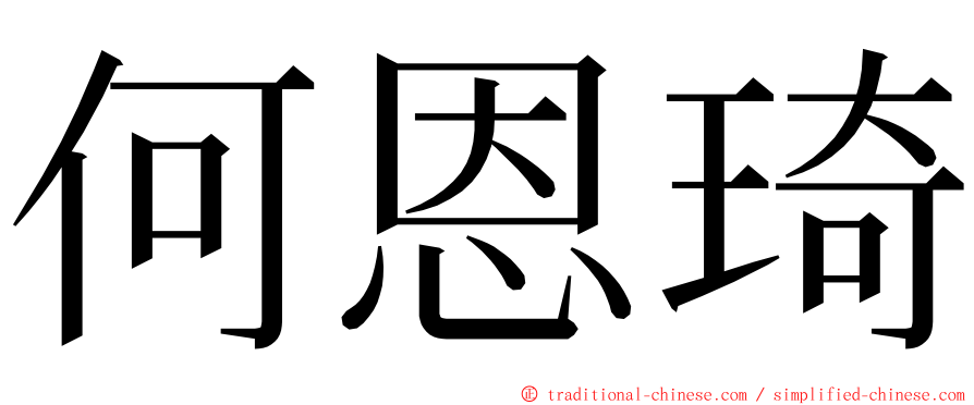何恩琦 ming font