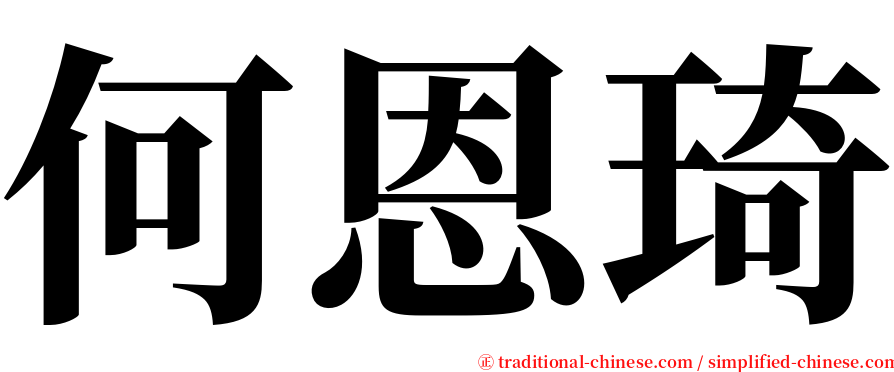 何恩琦 serif font