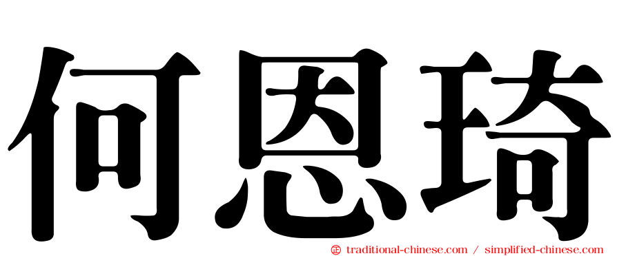 何恩琦