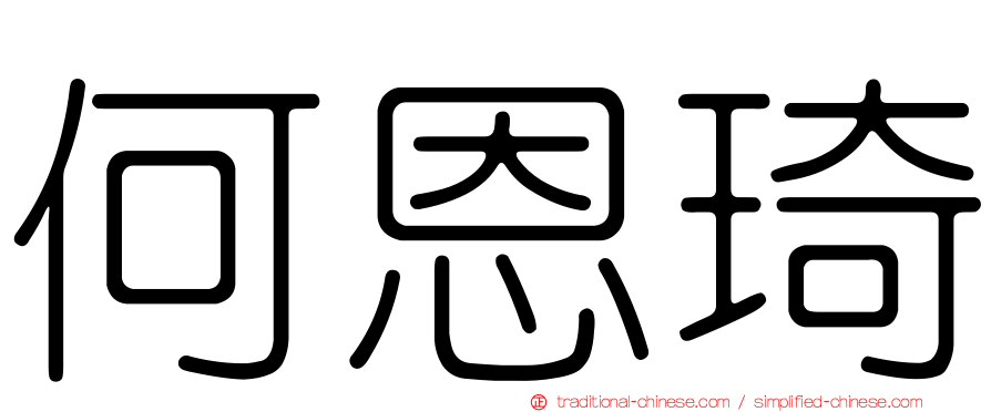 何恩琦