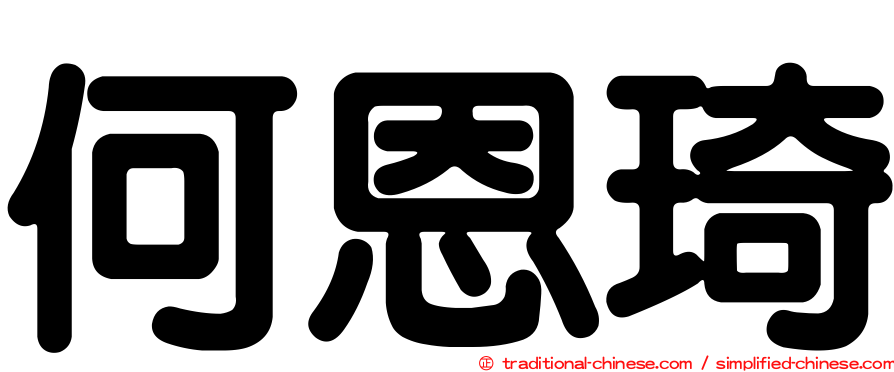何恩琦