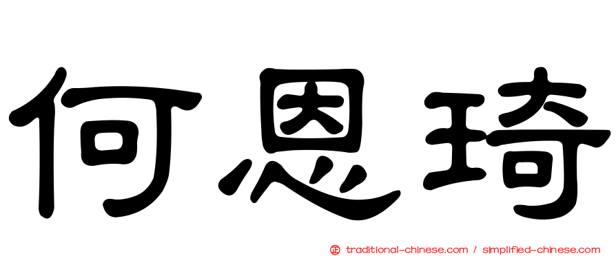 何恩琦