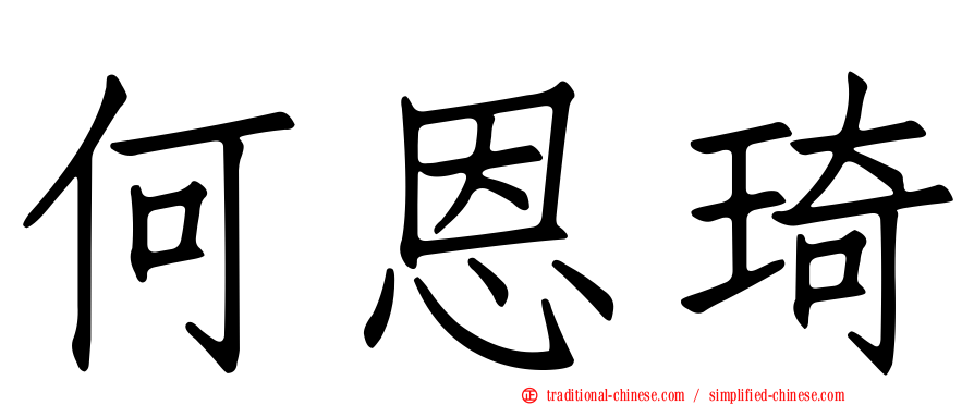 何恩琦
