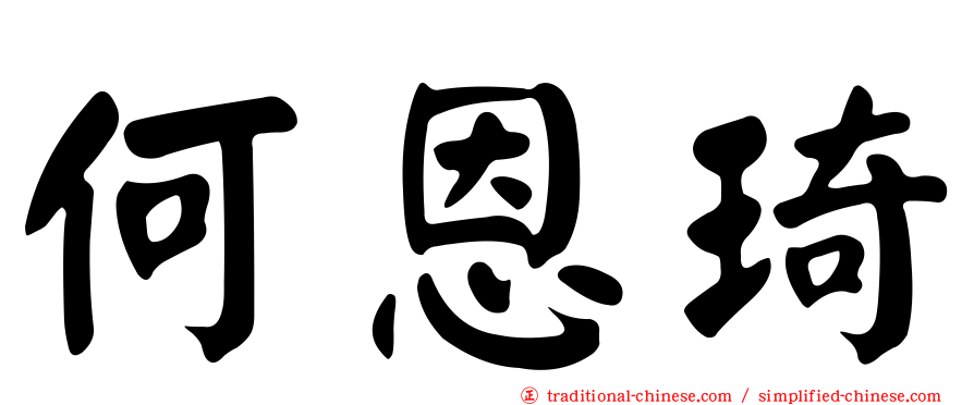 何恩琦
