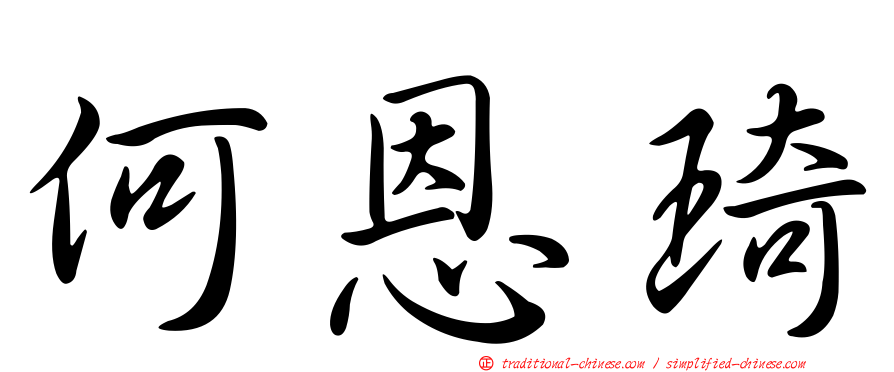 何恩琦