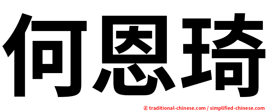何恩琦