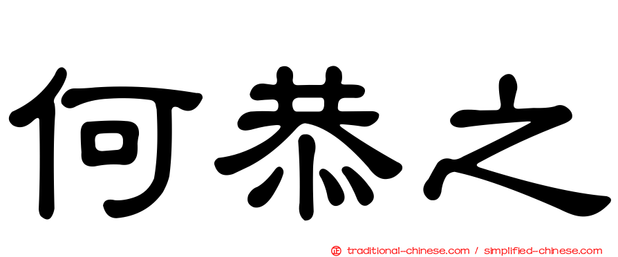 何恭之