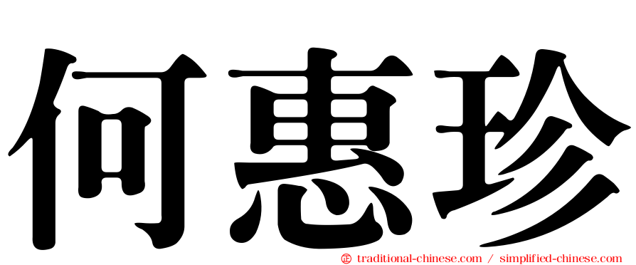 何惠珍