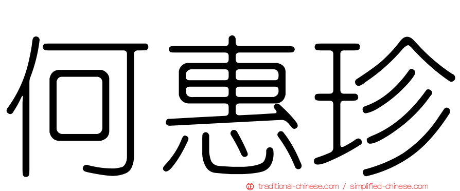 何惠珍