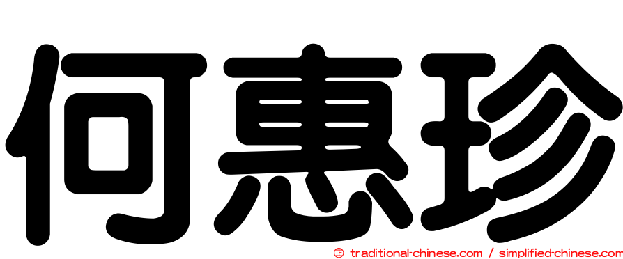 何惠珍