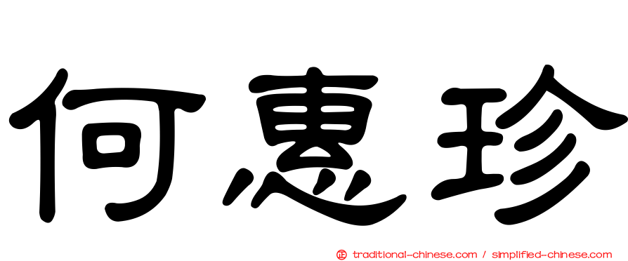 何惠珍