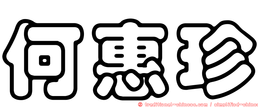 何惠珍