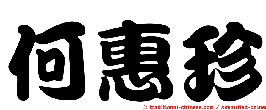 何惠珍