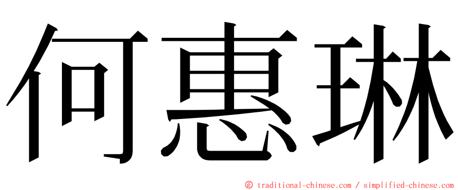 何惠琳 ming font