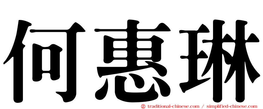 何惠琳