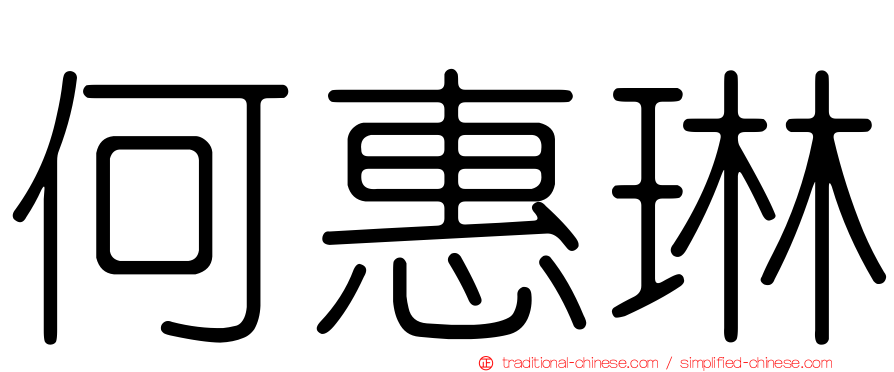 何惠琳