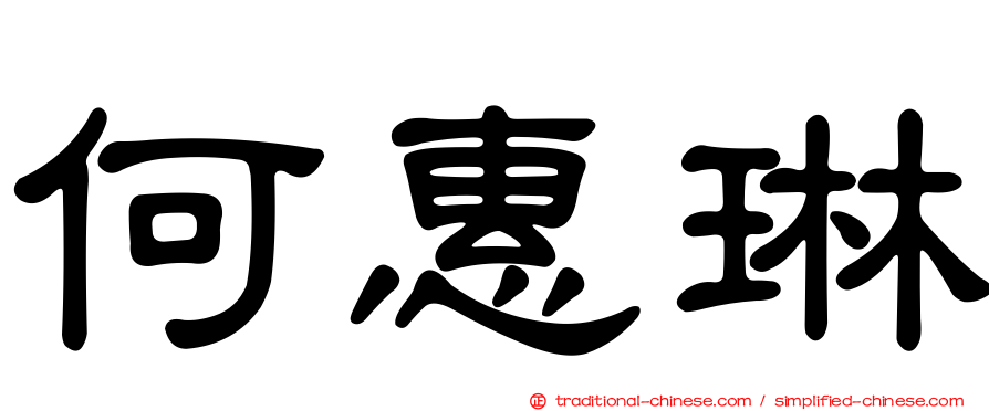 何惠琳