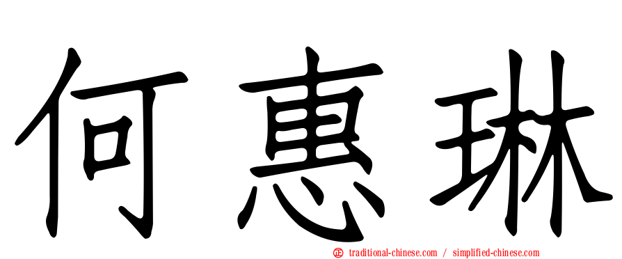 何惠琳