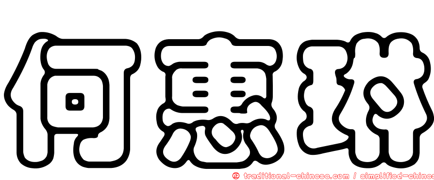 何惠琳
