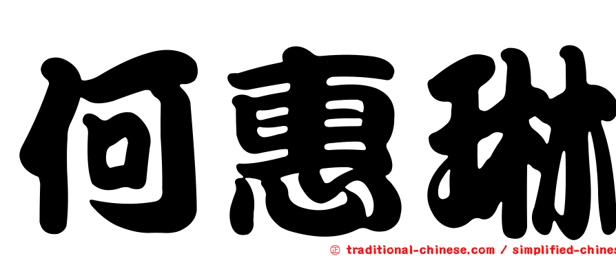 何惠琳