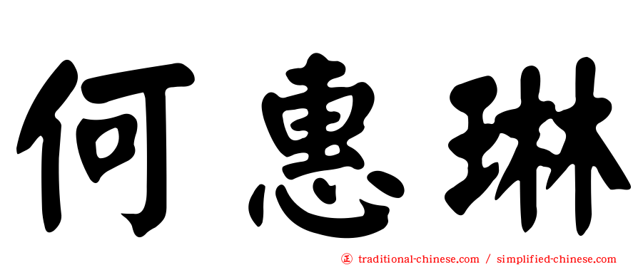何惠琳