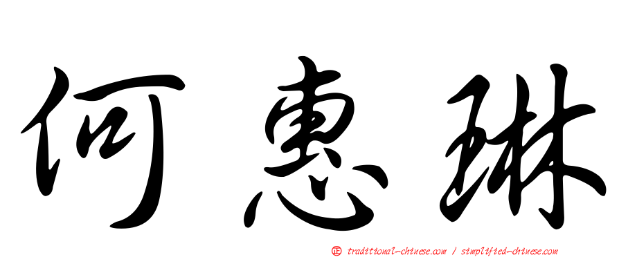 何惠琳
