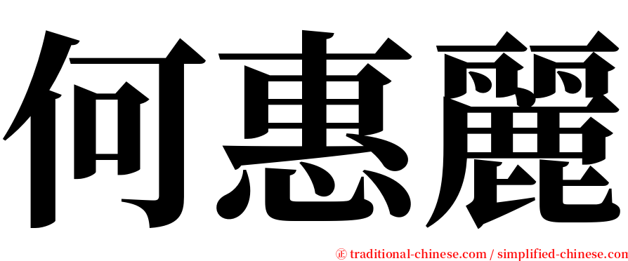 何惠麗 serif font