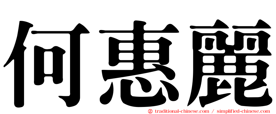 何惠麗